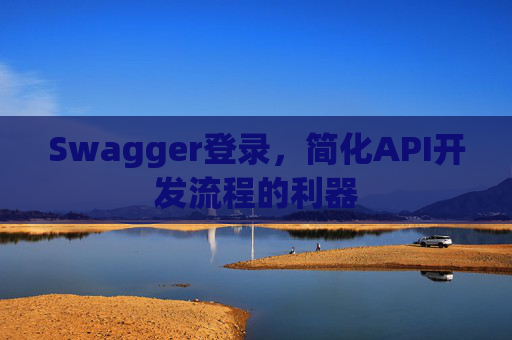 Swagger登录，简化API开发流程的利器