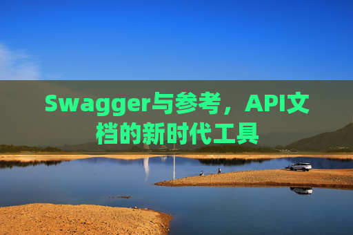 Swagger与参考，API文档的新时代工具
